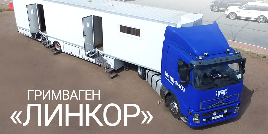 Гримваген «Линкор»